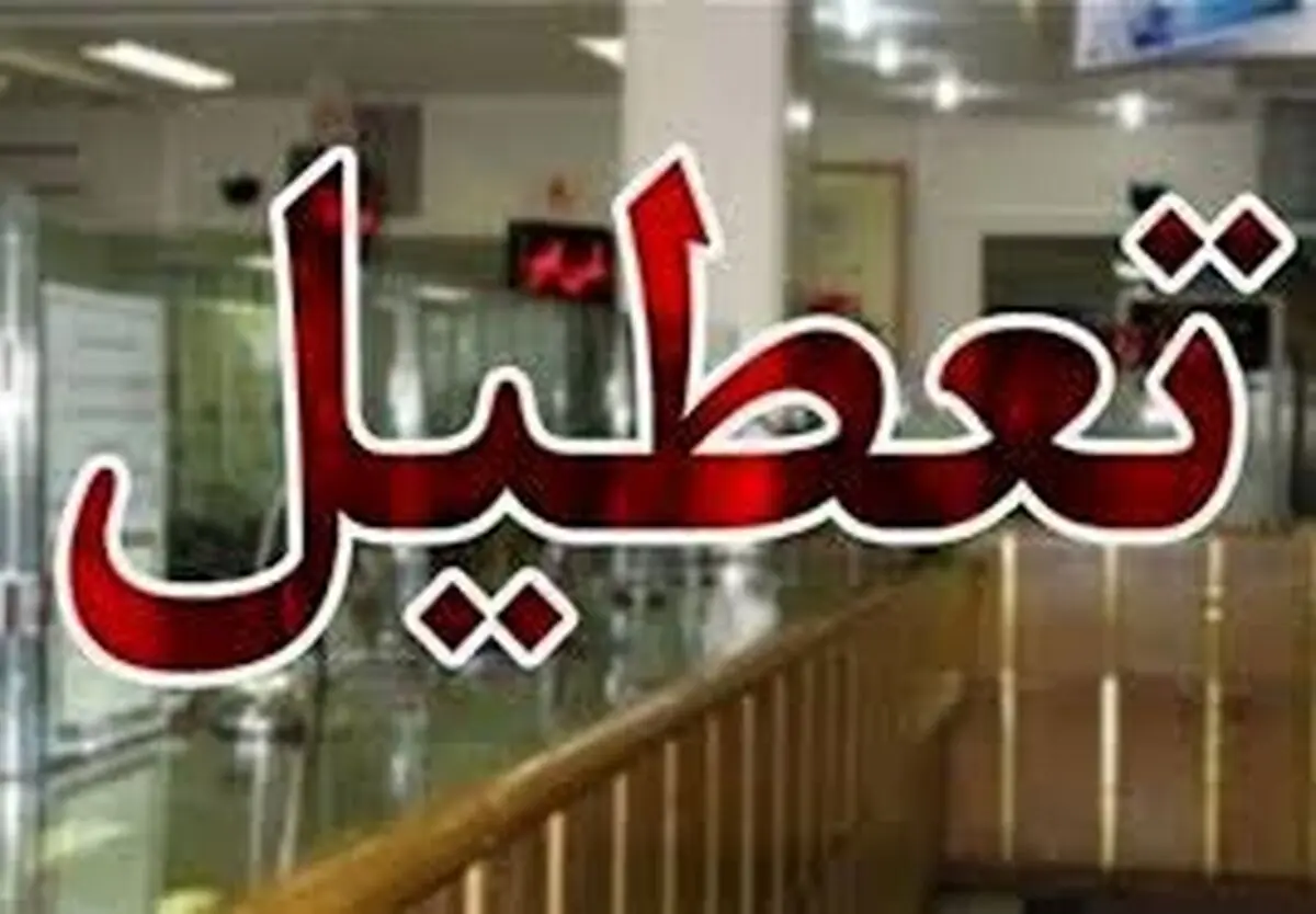 فوری / شنبه و یکشنبه (۱۶ و ۱۷ فروردین) تعطیل شد
