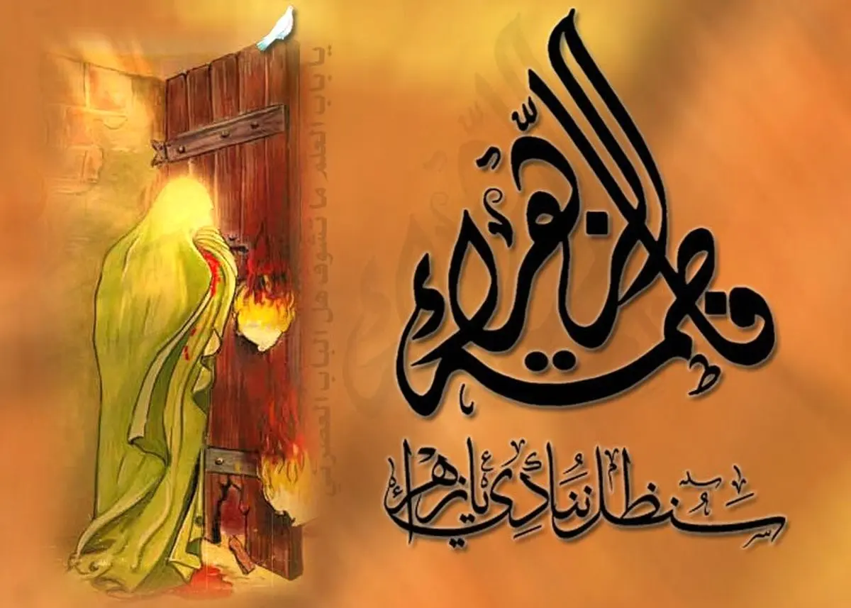 چرا فاطمه (س) ؛ فاطمه نامیده شده است؟