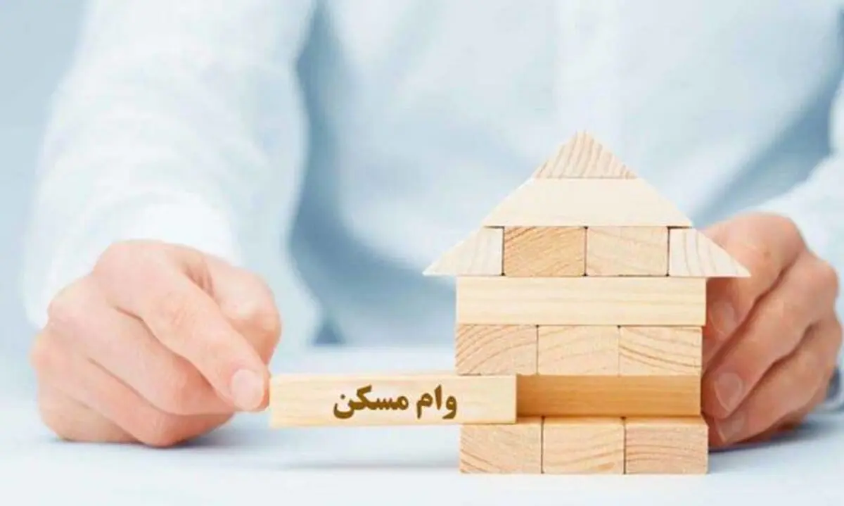 آخرین خبرها از قیمت وام مسکن در سال جاری
