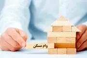 تمدید پرداخت وام بدون سپرده ۲۰ میلیونی مسکن