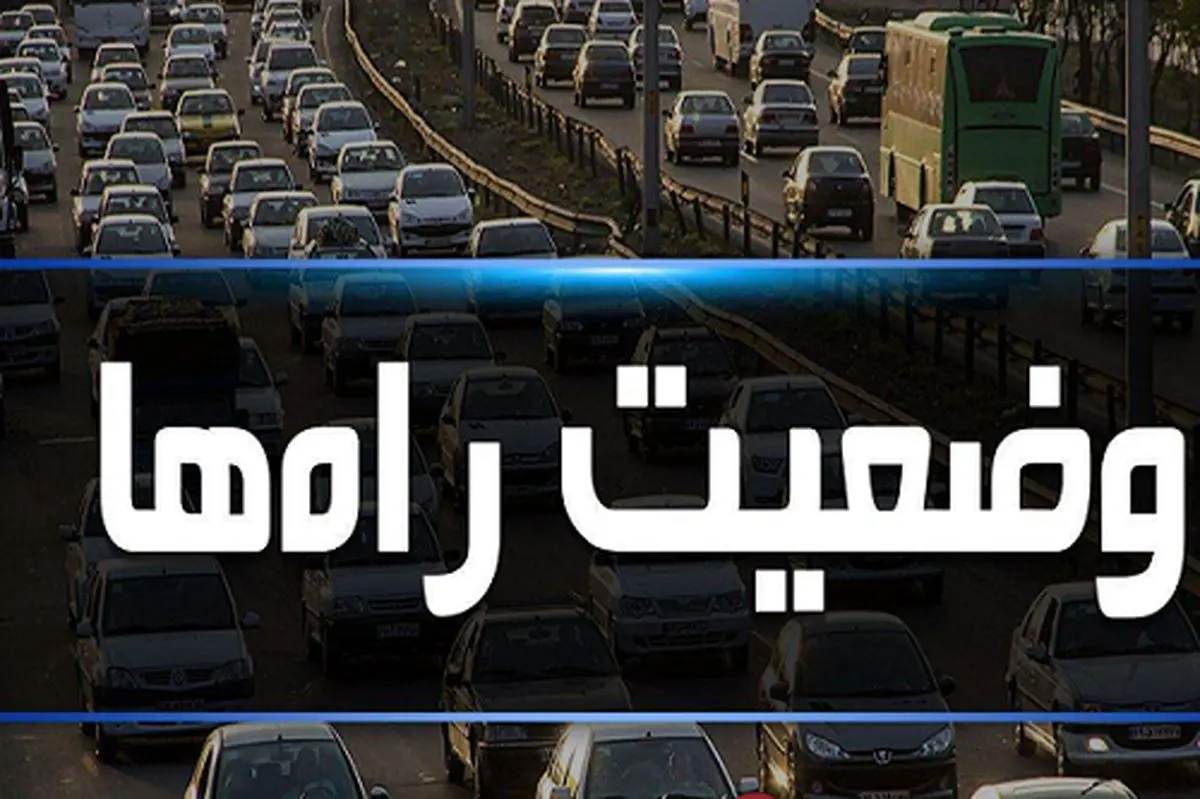تردد روان در تمام محورهای مواصلاتی کشور
