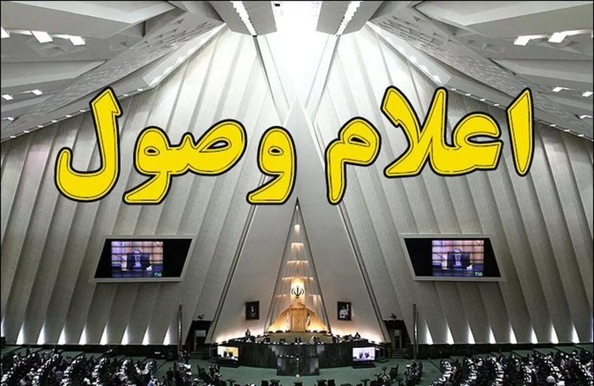 سوال از وزرای نیرو و جهاد کشاورزی اعلام وصول شد