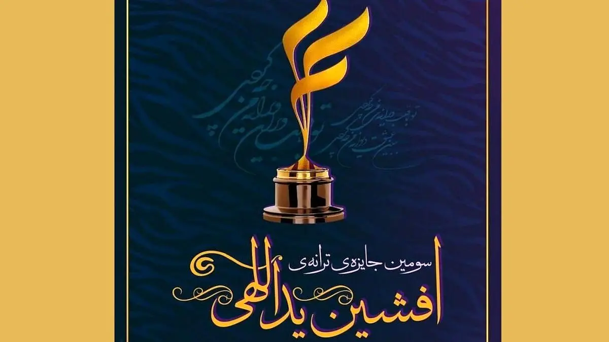زمان برگزاری جایزه ادبی افشین یداللهی مشخص شد