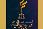 زمان برگزاری جایزه ادبی افشین یداللهی مشخص شد