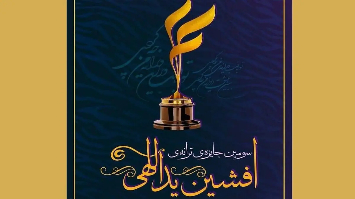 زمان برگزاری جایزه ادبی افشین یداللهی مشخص شد