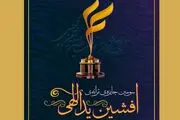 زمان برگزاری جایزه ادبی افشین یداللهی مشخص شد