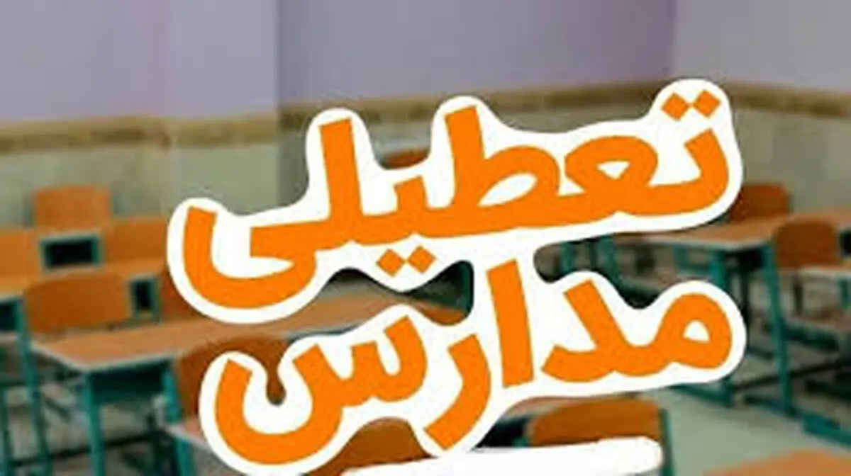 تعطیلی مدارس البرز فردا شنبه11 اسفند 1403
