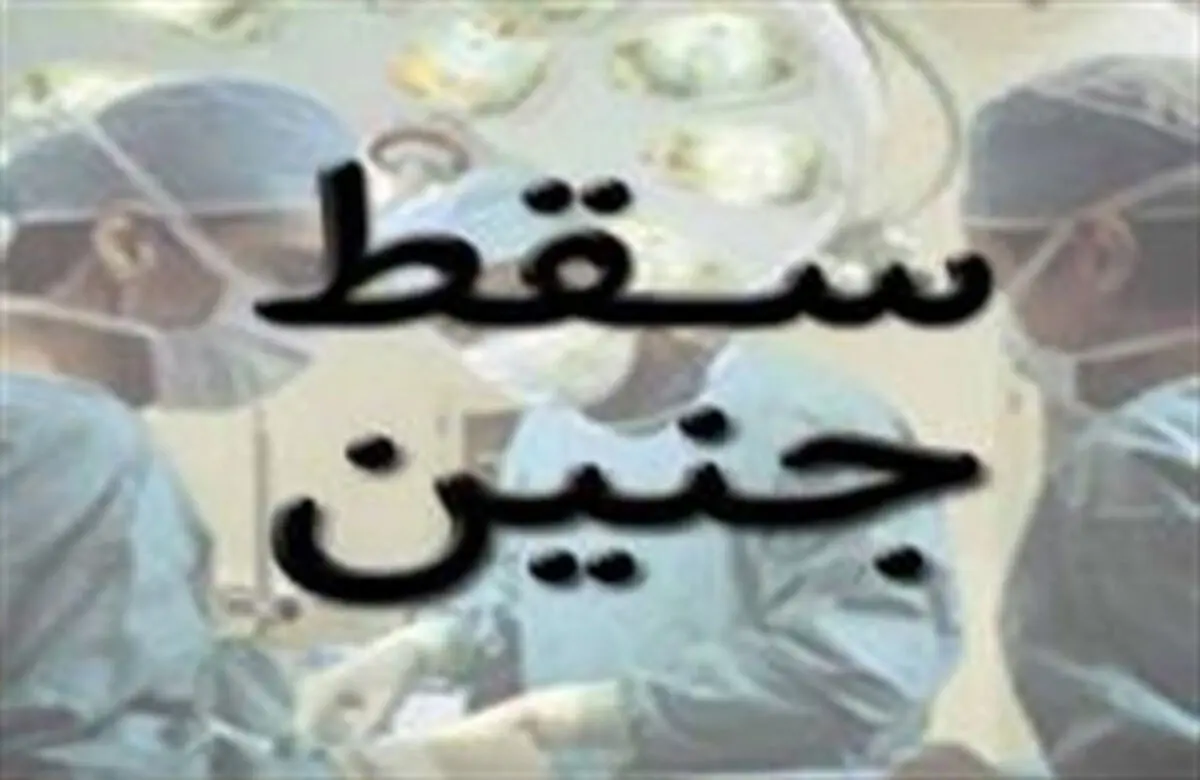 شرایط ضروری برای صدور مجوز سقط درمانی