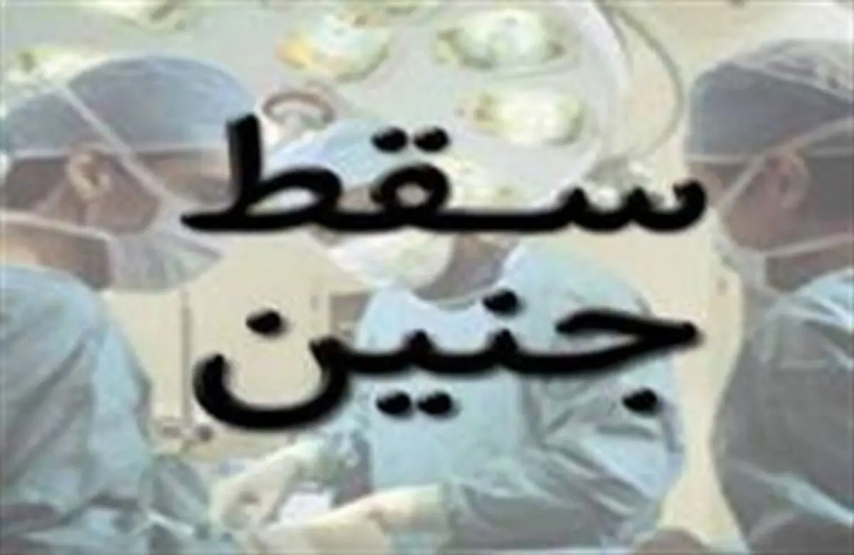  تاثیر سقط‌های «غیرعمد» در نرخ رشد جمعیت کشور