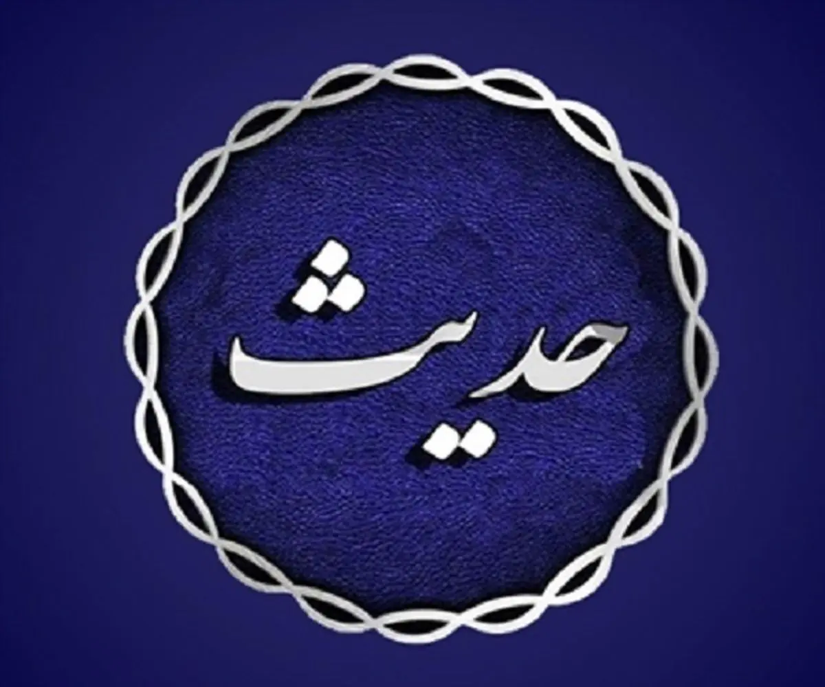 حدیث پیامبر اکرم (ص) درباره احترام به مهمان