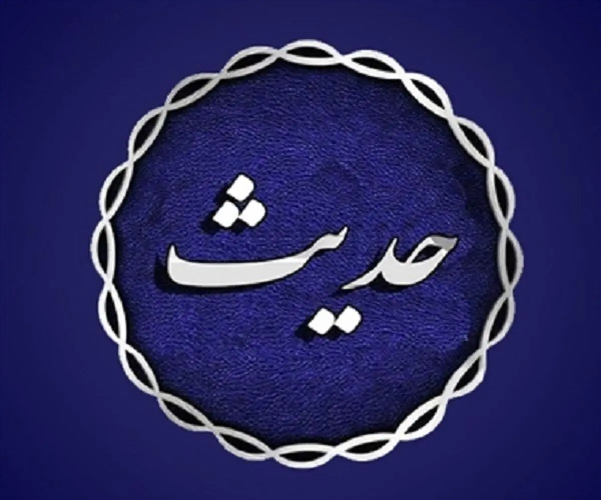 حدیث پیامبر اکرم (ص) درباره احترام به مهمان