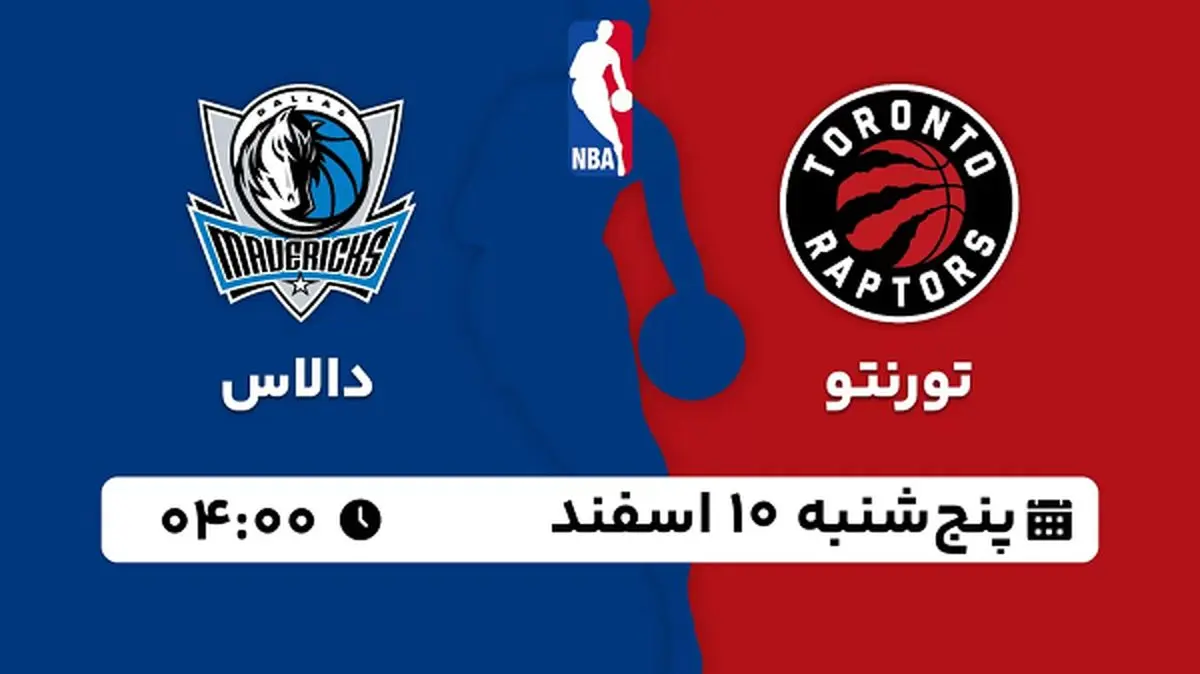 پخش زنده بسکتبال تورنتو - دالاس ۱۰ اسفند ۱۴۰۲