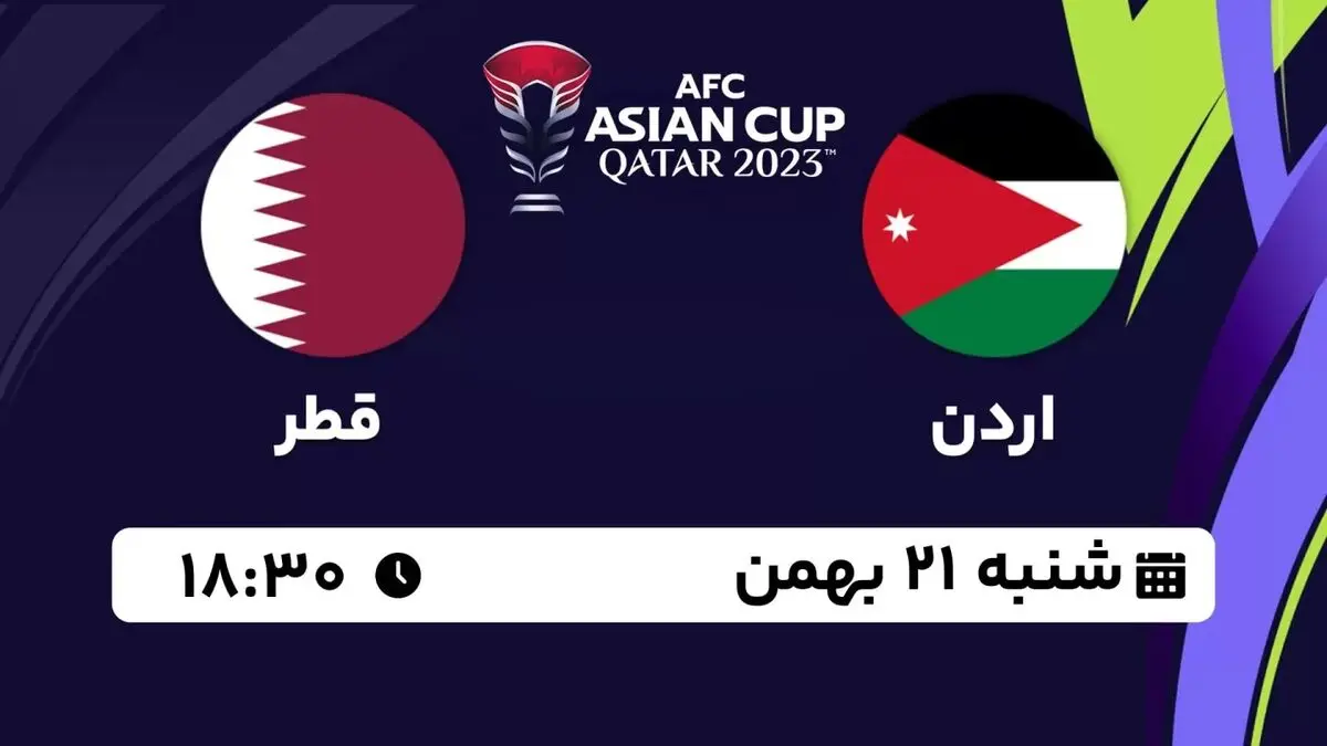 پخش زنده فینال جام ملت های آسیا قطر 2023: اردن - قطر شنبه 21 بهمن 1402