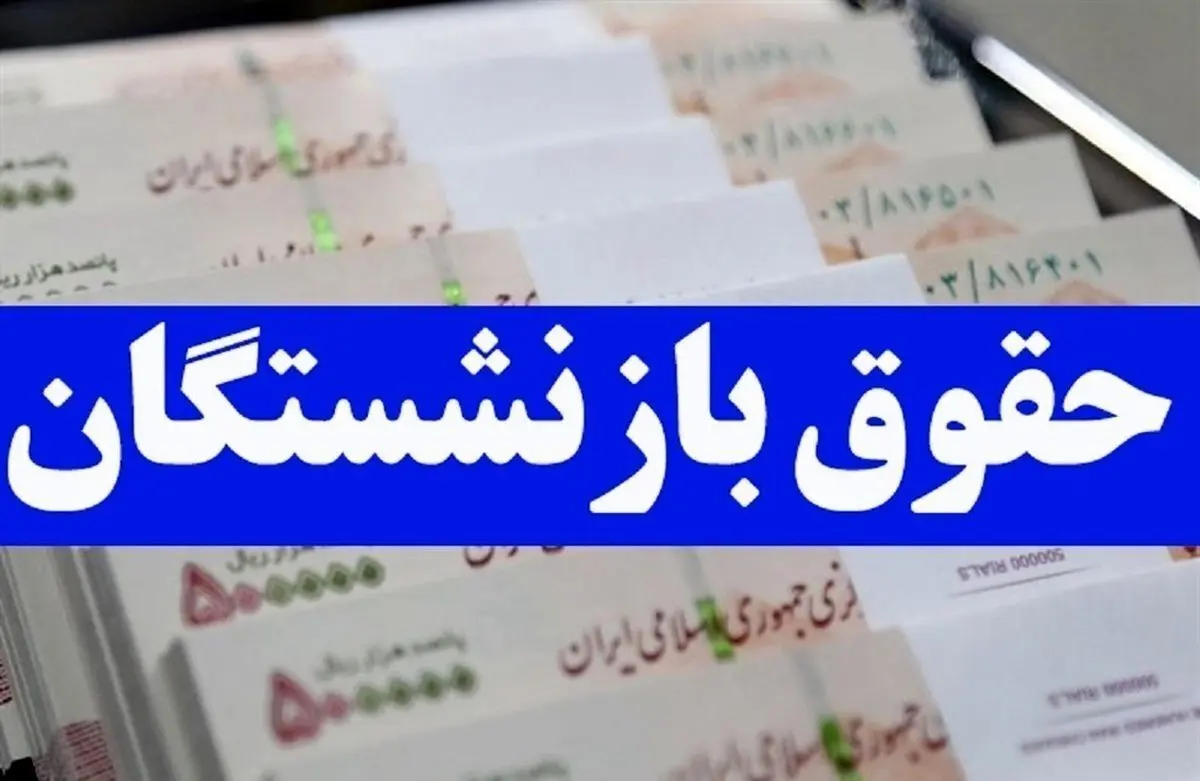 افزایش مستمری بازنشستگان کلید خورد
