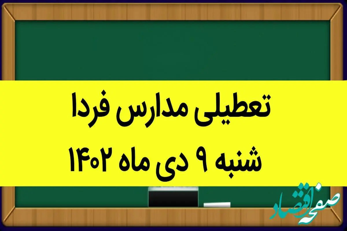 تعطیلی مدارس شنبه ۹ دی ۱۴۰۲ صحت دارد؟