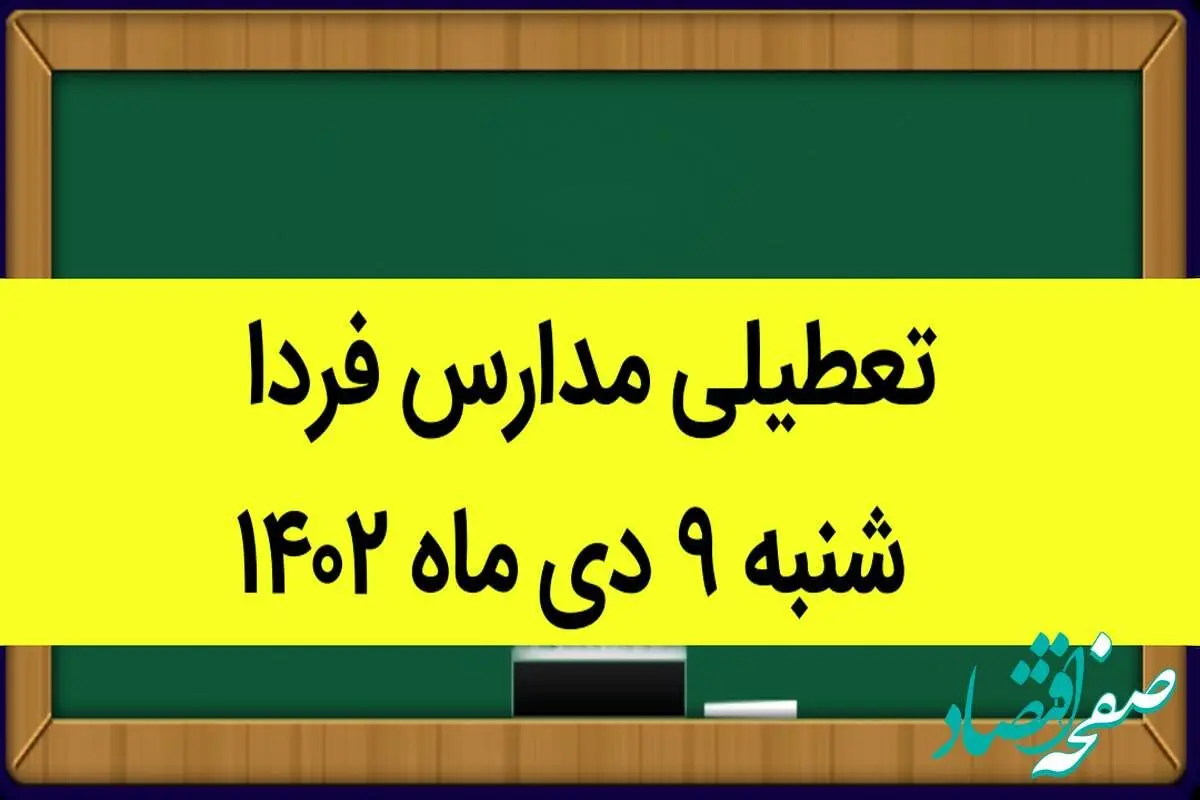 تعطیلی مدارس شنبه ۹ دی ۱۴۰۲ صحت دارد؟