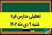 تعطیلی مدارس شنبه ۹ دی ۱۴۰۲ صحت دارد؟