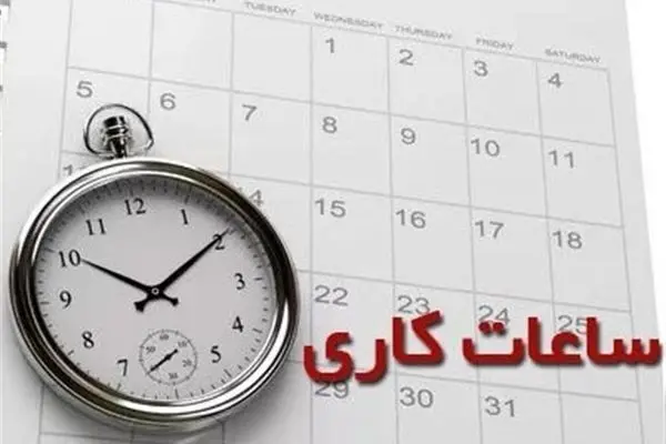ساعت شروع به کار ادارات از فردا ۱۶ خرداد ۱۴۰۳