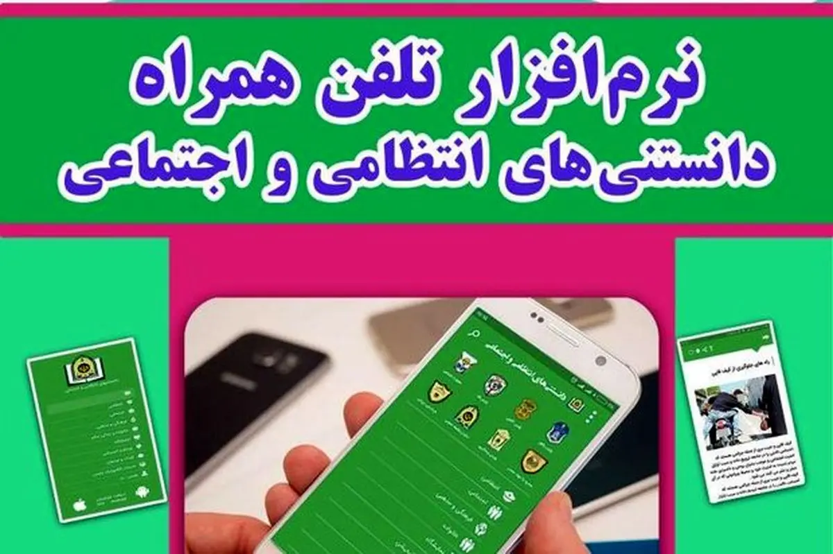رونمایی از نرمافزار تلفن همراه «دانستنی های انتظامی و اجتماعی»