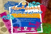 فراخوان پنجمین المپیاد فیلمسازی نوجوانان کشور +جزئیات