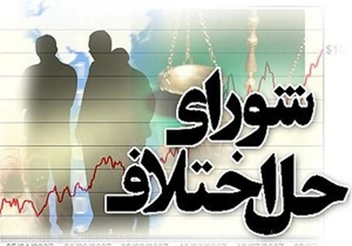 پروندههای زیر ۵۰ میلیون تومان به شوراهای حل اختلاف ارجاع میشود