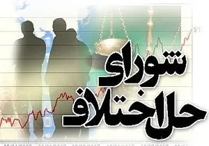  ۵۶۰ هزار فقره پرونده در شورا‌های حل اختلاف استان تهران