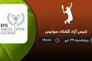 پخش زنده تنیس آزاد گشتاد سوئیس امروز ۲۹ تیر ۱۴۰۲