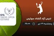 پخش زنده تنیس آزاد گشتاد سوئیس امروز ۲۹ تیر ۱۴۰۲