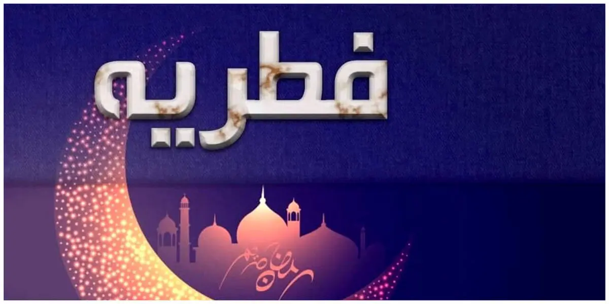 فطریه مهمان شب عید فطر با صاحب خانه است؟