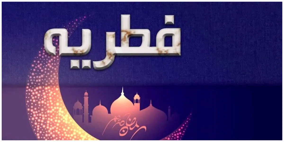 فتوای مراجع تقلید درمورد مبلغ فطریه امسال