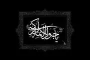 امام نهم خود را بهتر بشناسیم/امامی سراسر جود و بخشش