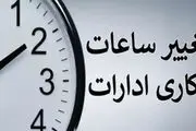ساعات کاری جدید ادارات، مدارس و بانک‌ها اعلام شد/ جزییات