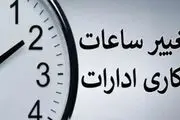 ساعات کاری جدید ادارات، مدارس و بانک‌ها اعلام شد/ جزییات