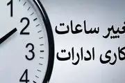 ساعات کاری جدید ادارات، مدارس و بانک‌ها اعلام شد/ جزییات