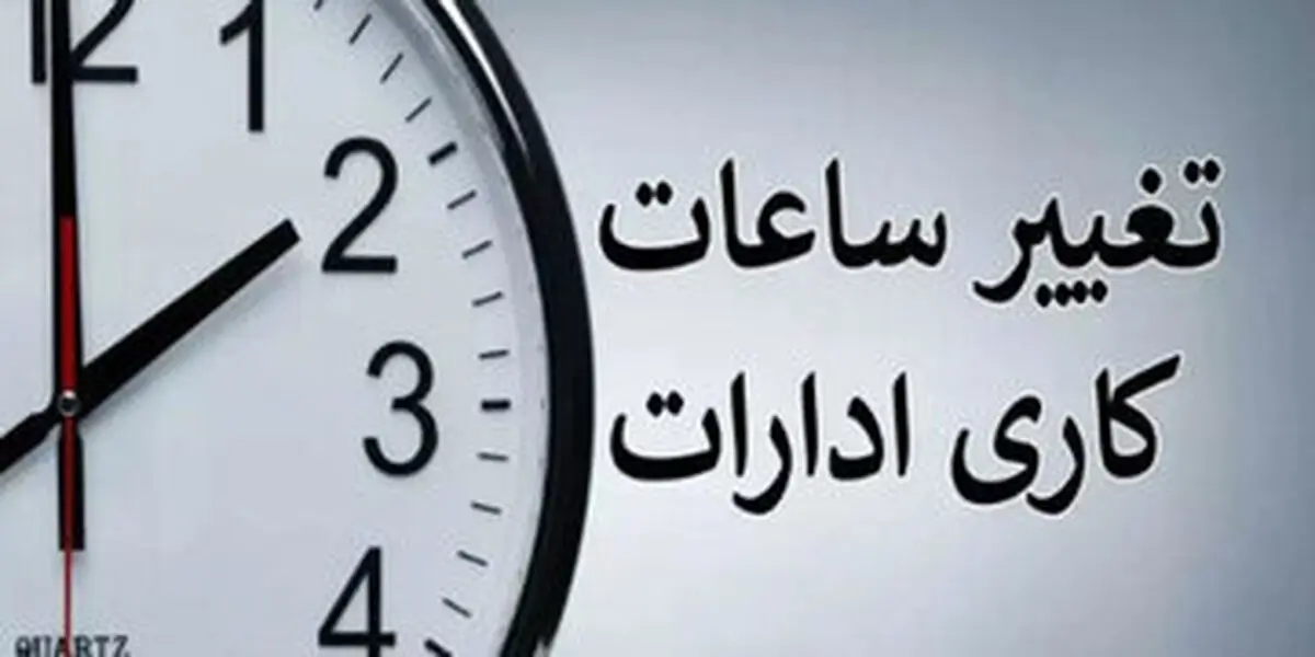 ساعات کاری جدید ادارات، مدارس و بانک‌ها اعلام شد/ جزییات