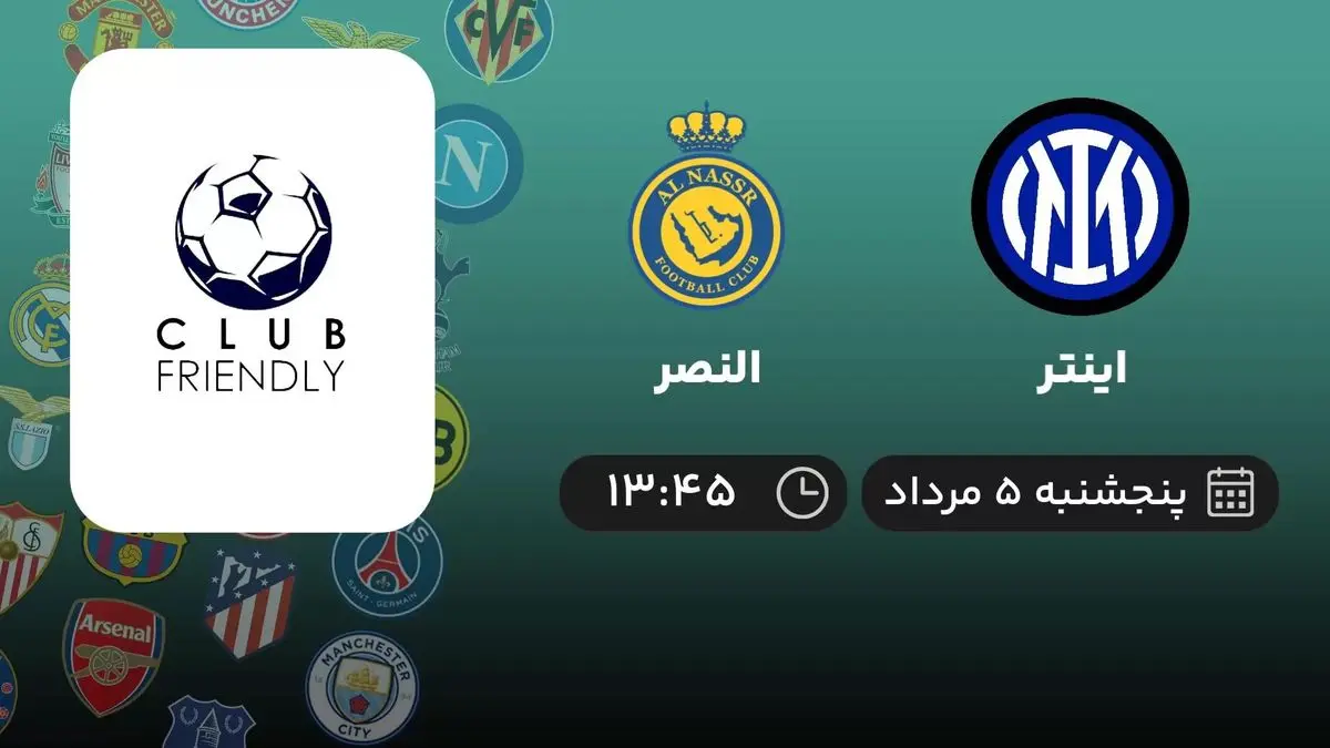 پخش زنده فوتبال دوستانه باشگاهی: اینتر - النصر 5 مرداد 1402