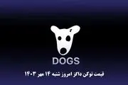 قیمت داگز ۱۴ امروز شنبه مهر ۱۴۰۳