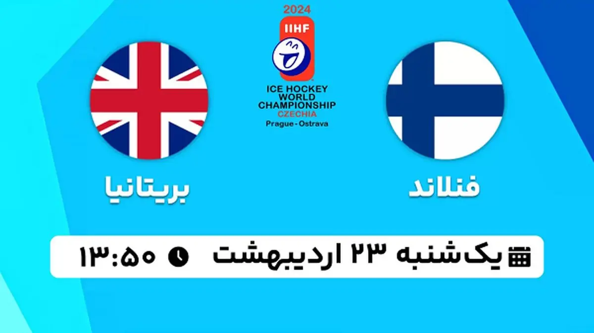 پخش زنده هاکی روی یخ فنلاند - بریتانیا ۲۳ اردیبهشت ۱۴۰۳