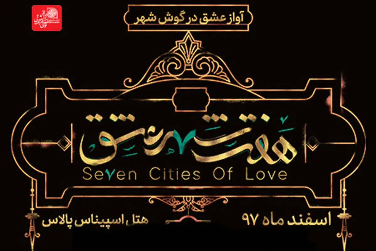 اجرای نمایش جنجالی «هفت شهر عشق» متوقف شد