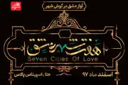 اجرای نمایش جنجالی «هفت شهر عشق» متوقف شد