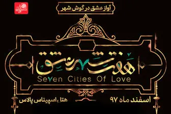 مریلا زارعی با نمایش جنجالی «هفت شهر عشق» به روی صحنه می آید
