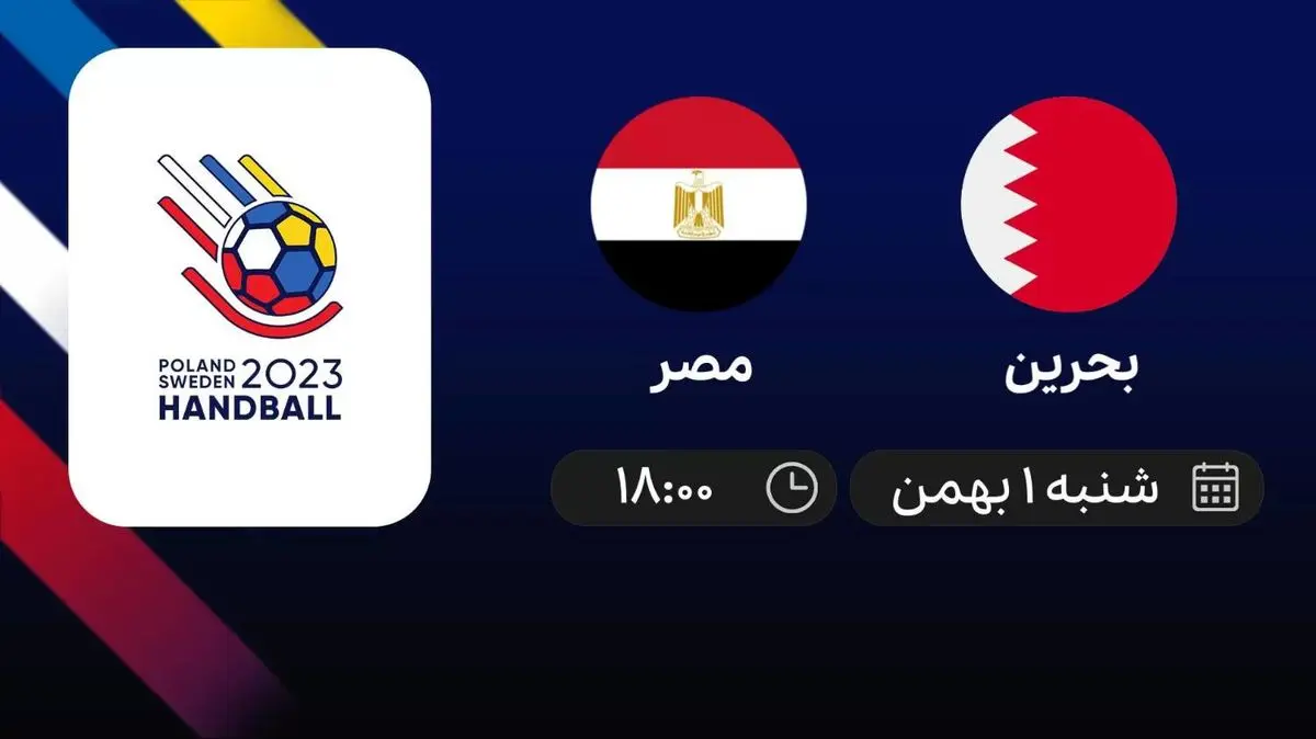 پخش زنده بحرین- مصر امروز یکم بهمن 1401