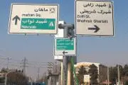  جانمایی نامناسب تابلوهای راهنمای مسیر عامل ترافیک شهری