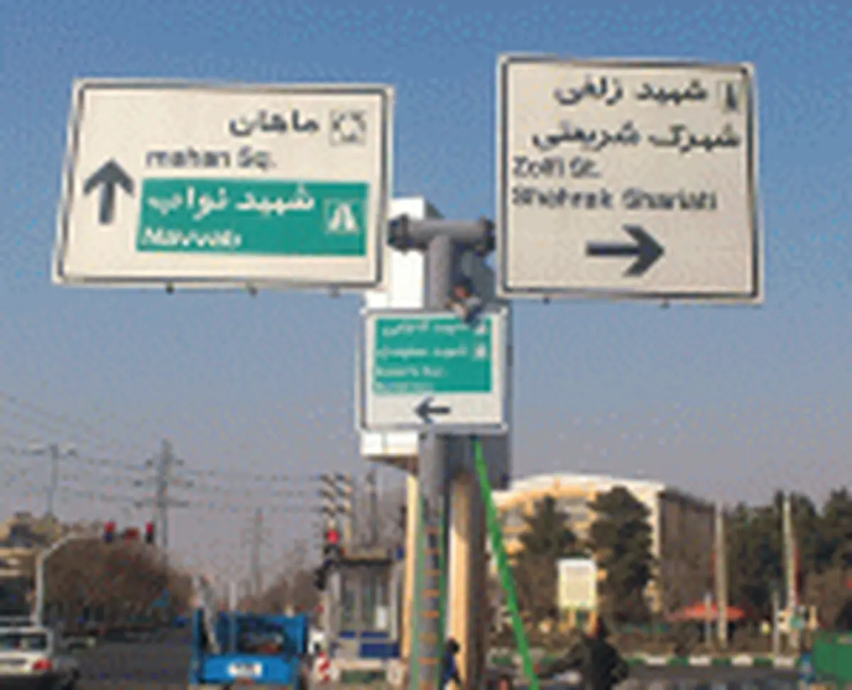  جانمایی نامناسب تابلوهای راهنمای مسیر عامل ترافیک شهری