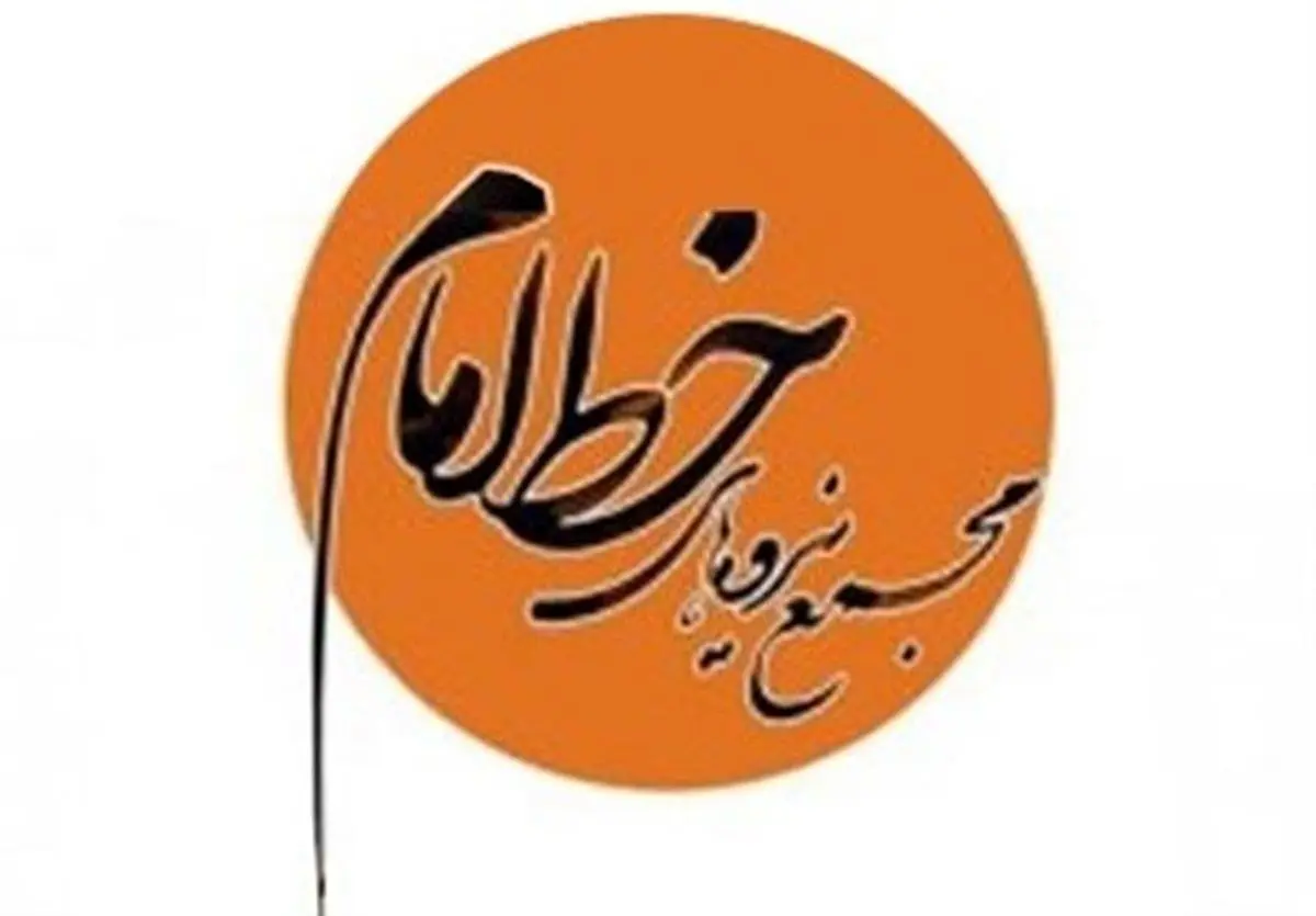 جلسه فوق‌ العاده مجمع نیروهای خط امام برگزار شد