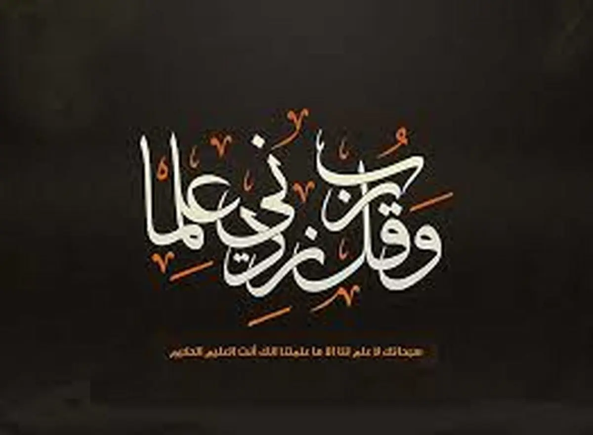 راهی برای زیاد شدن فهم و علم