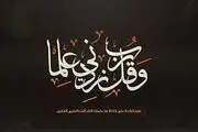 راهی برای زیاد شدن فهم و علم