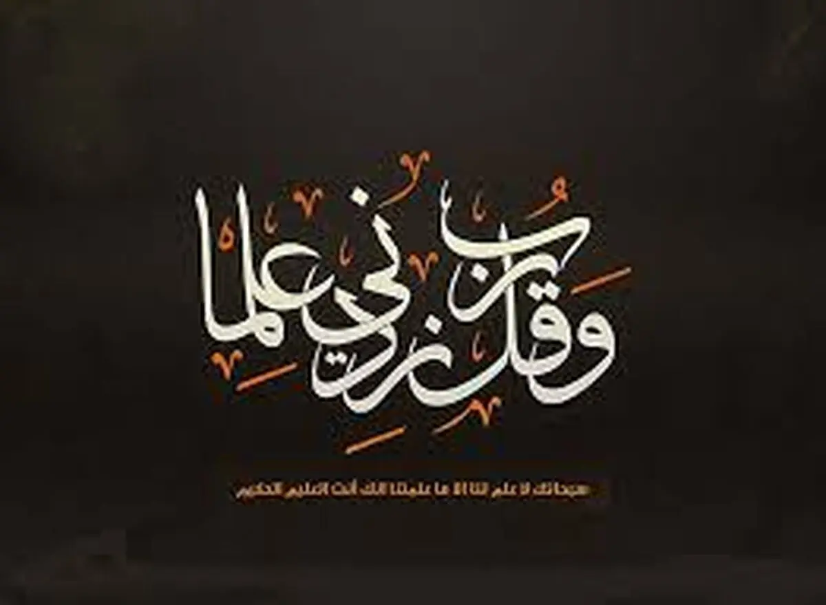 راهی برای زیاد شدن فهم و علم