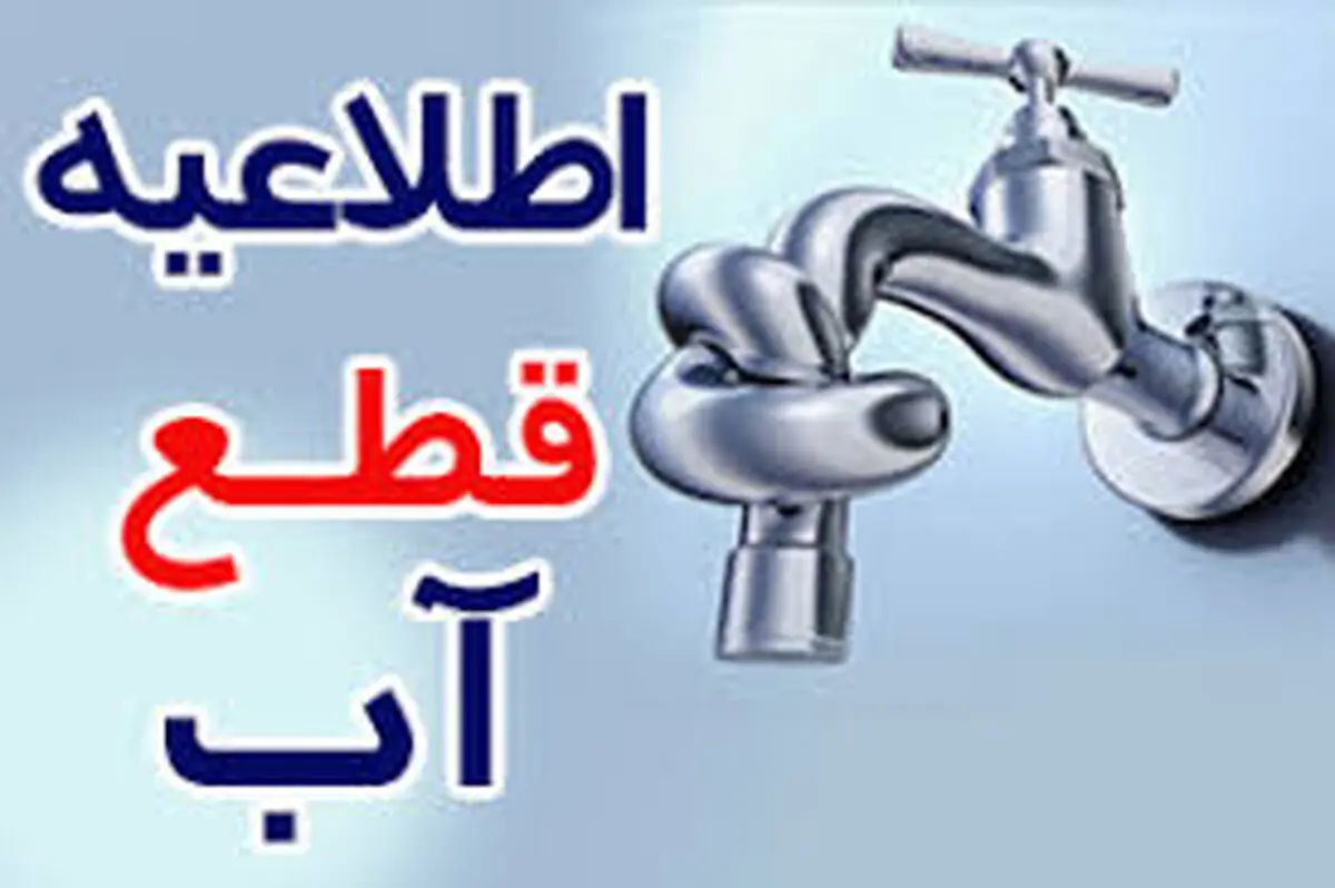 قطعی آب در برخی مناطق این استان

