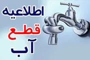 قطعی آب در برخی مناطق این استان
